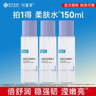 可复美焕能舒润柔肤水50ml*3瓶保湿修护平衡爽肤水3.0