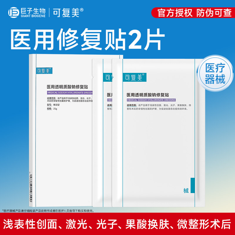 可复美医美创面护理医用械字号透明质酸钠修复贴敷料2片