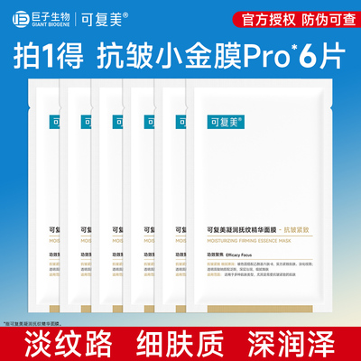 可复美小金膜Pro保湿抗皱紧致凝润抚纹精华面膜贴片面膜6片