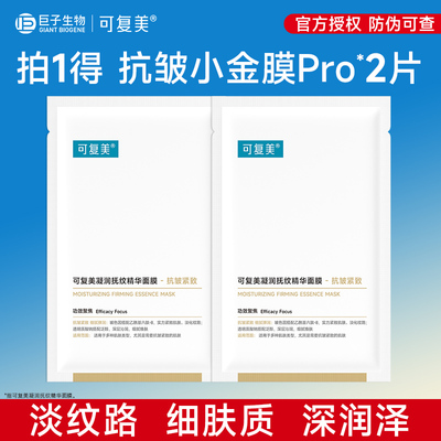 可复美面膜小金膜Pro保湿抗皱紧致凝润抚纹精华面膜贴片面膜2片