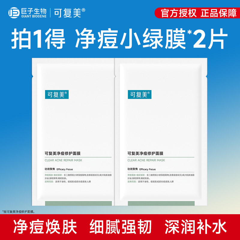 可复美净痘修护面膜2片控油润肤舒缓祛痘焕肤保湿修护小绿膜图片