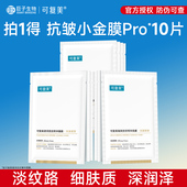 可复美小金膜Pro保湿 抗皱紧致凝润抚纹精华面膜贴片面膜10片