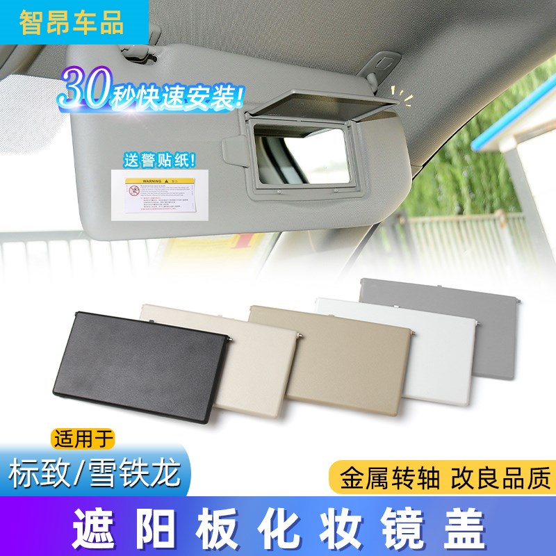 适配东风标致4008标志5008雪铁龙C5天逸遮阳板盖U板化妆镜盖子翻