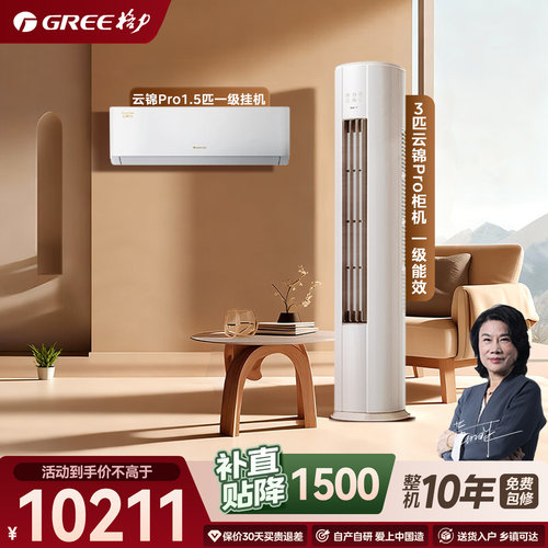 格力云锦Pro套装补贴直降1500