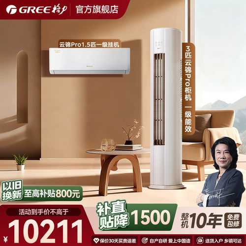 格力云锦Pro套装补贴直降1500