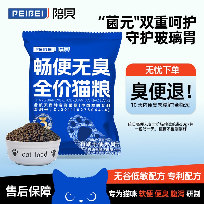 PEIBEI陪贝宠物主食畅便无臭试吃装猫粮全阶段通用平价家用猫粮