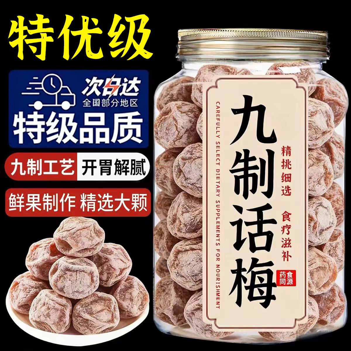 特级话梅正宗九制话梅皇官方旗舰店孕妇老字号酸零食干咸泡水广东图片