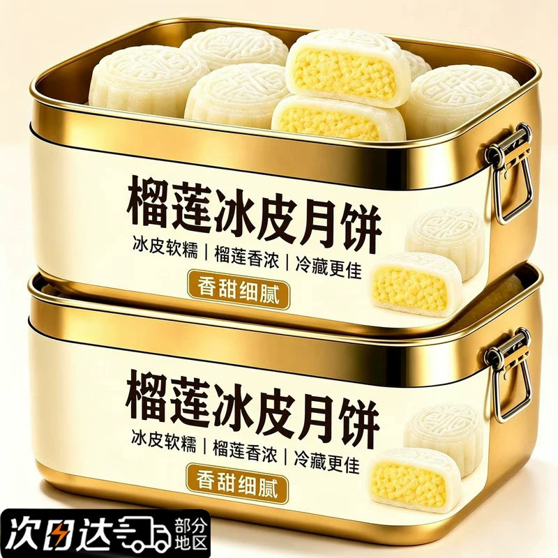 猫山王榴莲冰皮月饼礼盒中式传统老糕点心经典小吃中秋礼品批发
