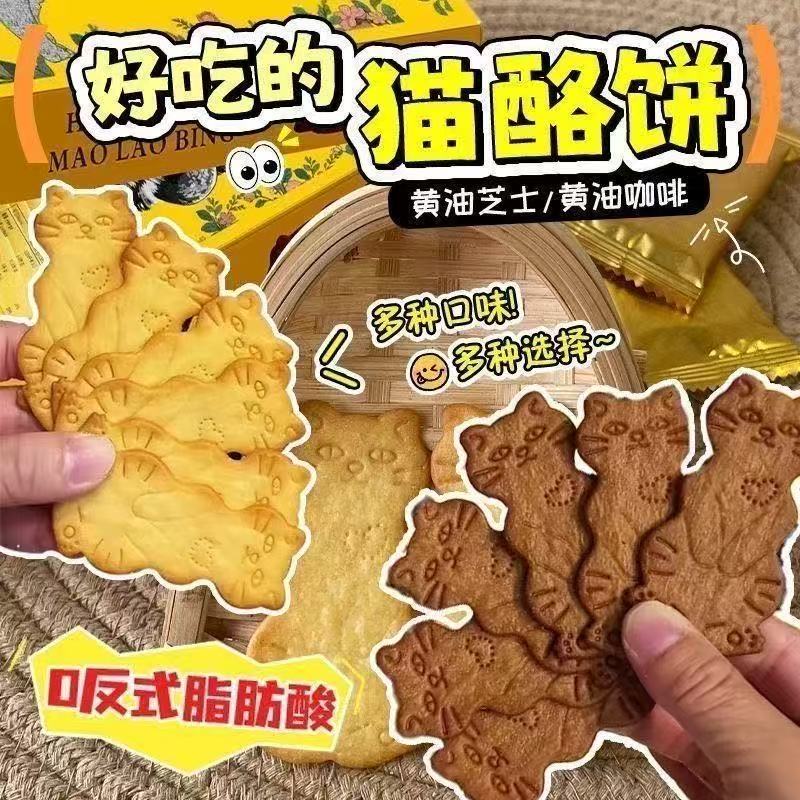猫酪饼干黄油曲奇饼干