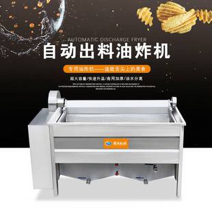 商用电热自动油炸机配备自动出料及过滤适用于油炸各种油炸食物