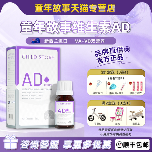 品牌直供正品童年故事AD滴剂