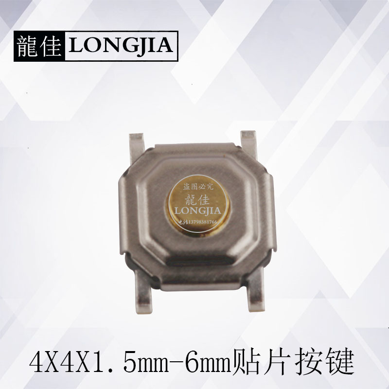 4*4*1b.5~6四脚贴片轻触开关 耐温铜头微动5.2*5.2*1.5~6防水按键