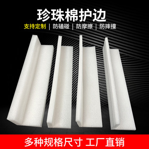epe珍珠棉护边直角缓冲包装棉快递物流减震防摔 L型门窗Z桌 椅护