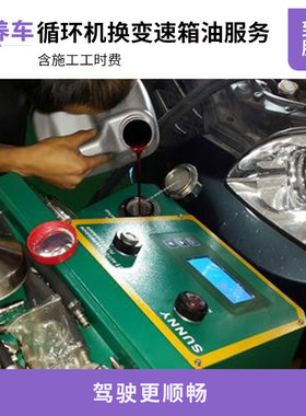 【帮5养车】f循环机更换变速箱油服务(含换滤芯工时)工时费