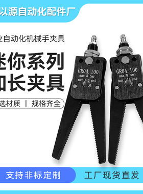 机械手配件气动夹具加长型迷你水口夹MInYi工业夹子