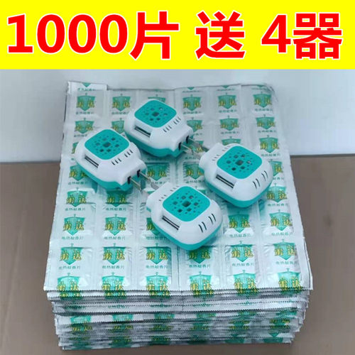 蚊香片1000片送4器无味驱蚊药灭蚊子片一晚一片S酒店宾馆电热蚊香