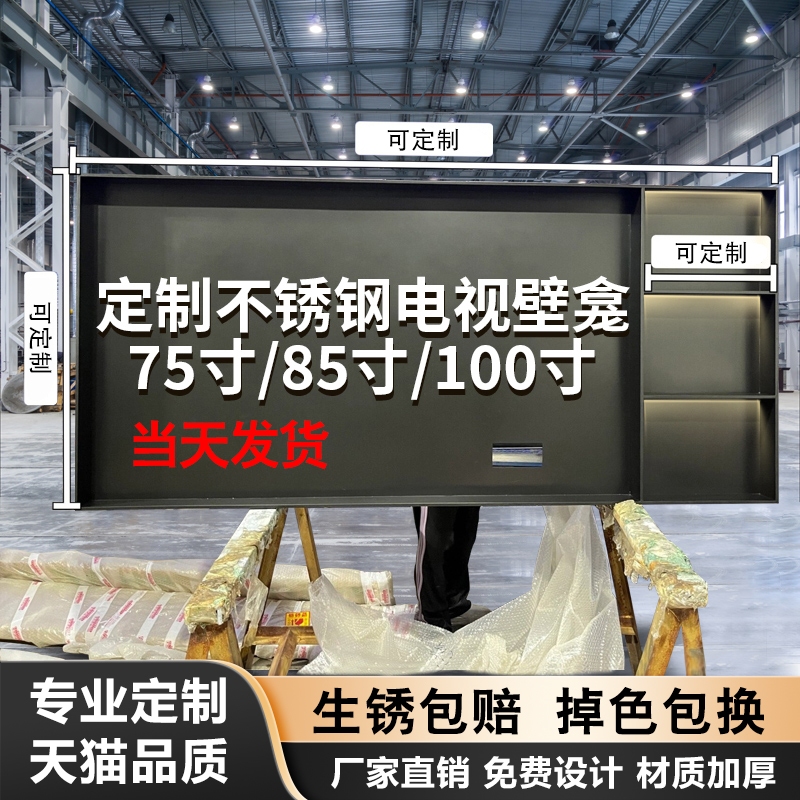 网红不锈钢电视壁龛嵌入式金属75/100/85寸成品客厅背景墙电视机