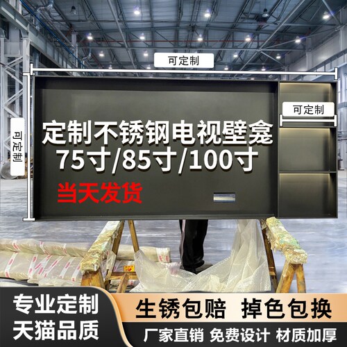 网红不锈钢电视壁龛嵌入式金属75/100/85寸成品客厅背景墙电视机