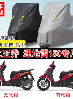 比亚乔Maedley埋地雷150踏板专用摩托车车罩防雨雪防晒车衣防尘罩