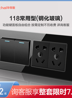 华帝斯黑色118型开关插座面板多孔 九孔P十二孔插座面板玻璃