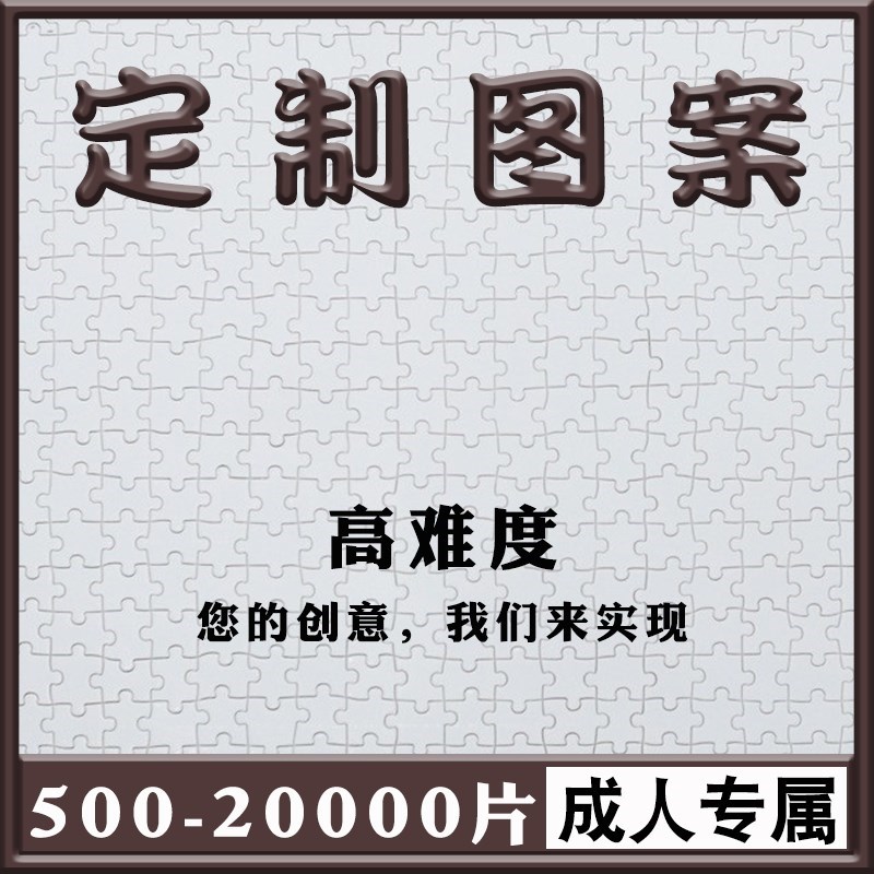 拼图定制成人版500片1000片2000片5000片纸质高难度超大拼图订制