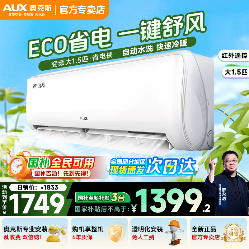 【政府补贴】奥克斯空调大1.5匹大1匹新一级挂机省电变频卧室冷暖