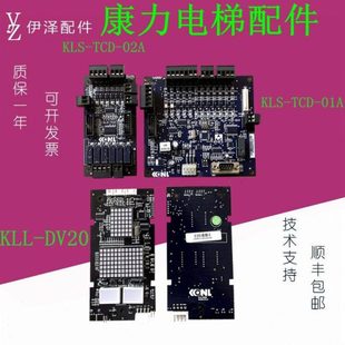 KLL-DV20-V12康力外呼显示KLS-TCD-01A轿顶通讯KLS-TCD-02A扩展板