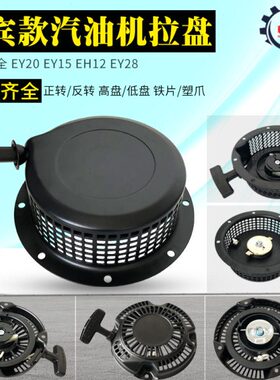 罗宾汽油发电机配件EY20 EY15 EY28微耕机拉盘总成EH12平板夯拉盘