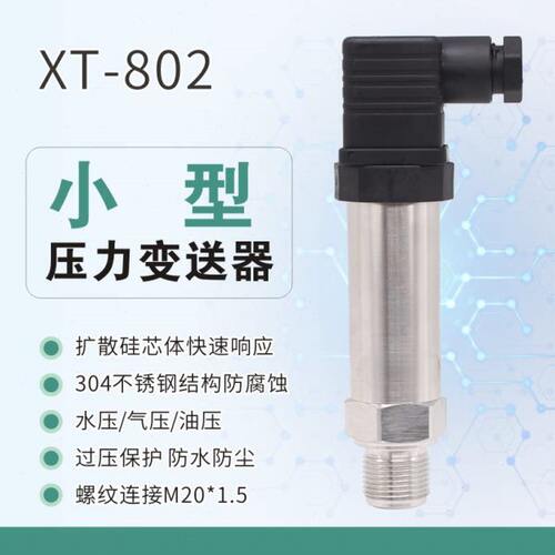 小型压力变送器XT-802 扩散硅4-20mA 螺纹M20*1.5 供水0-10v可做