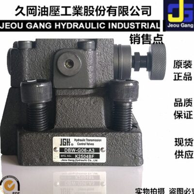 台湾久冈Jeou Gang电磁溢流阀DBW-G03-A3/DBW-G06-A3/DBW-G10-A3