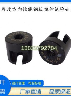 厚度方向性能钢板拉伸试验夹具 GB/T5313-2010试验合拉伸延伸辅具