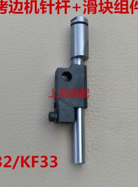 包缝机拷边机 银箭747 757锁边机针杆带滑块 KF32 KF33 针杆 套筒