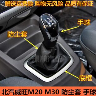 适用北汽威旺M20 M30排挡杆防尘套换挡杆防尘罩档把套排挡头手球