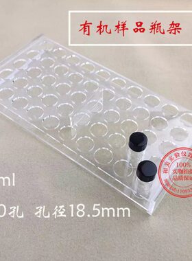 有机玻璃样品瓶架 进样瓶架子50孔  5ml孔径 18.5mm