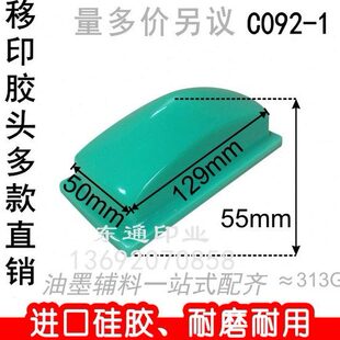 打码 机胶头 包邮 满额 移印胶头 长方形胶头 C092 移印机胶头
