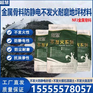 金属骨料防静电不发火耐磨地坪材料NFJ金属骨料不发火防静电砂浆
