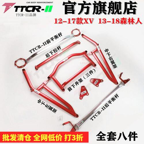 斯巴鲁XV平衡杆森林人前顶吧加固底盘改装防倾杆强化稳定套件TCR