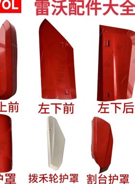 福田雷沃RG70收割机配件金刚版领航版全车护罩罩壳原厂