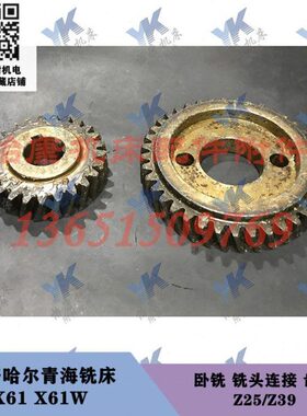 齐齐哈尔青海铣床配件 X61 X61W  铣头连接 斜齿轮 39齿25齿