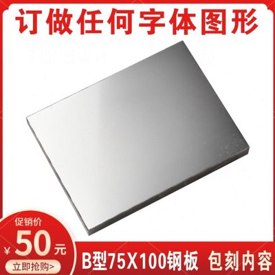 75X100mm打码机钢板 保质期钢板仿喷码生产日期版 移印钢板可订做