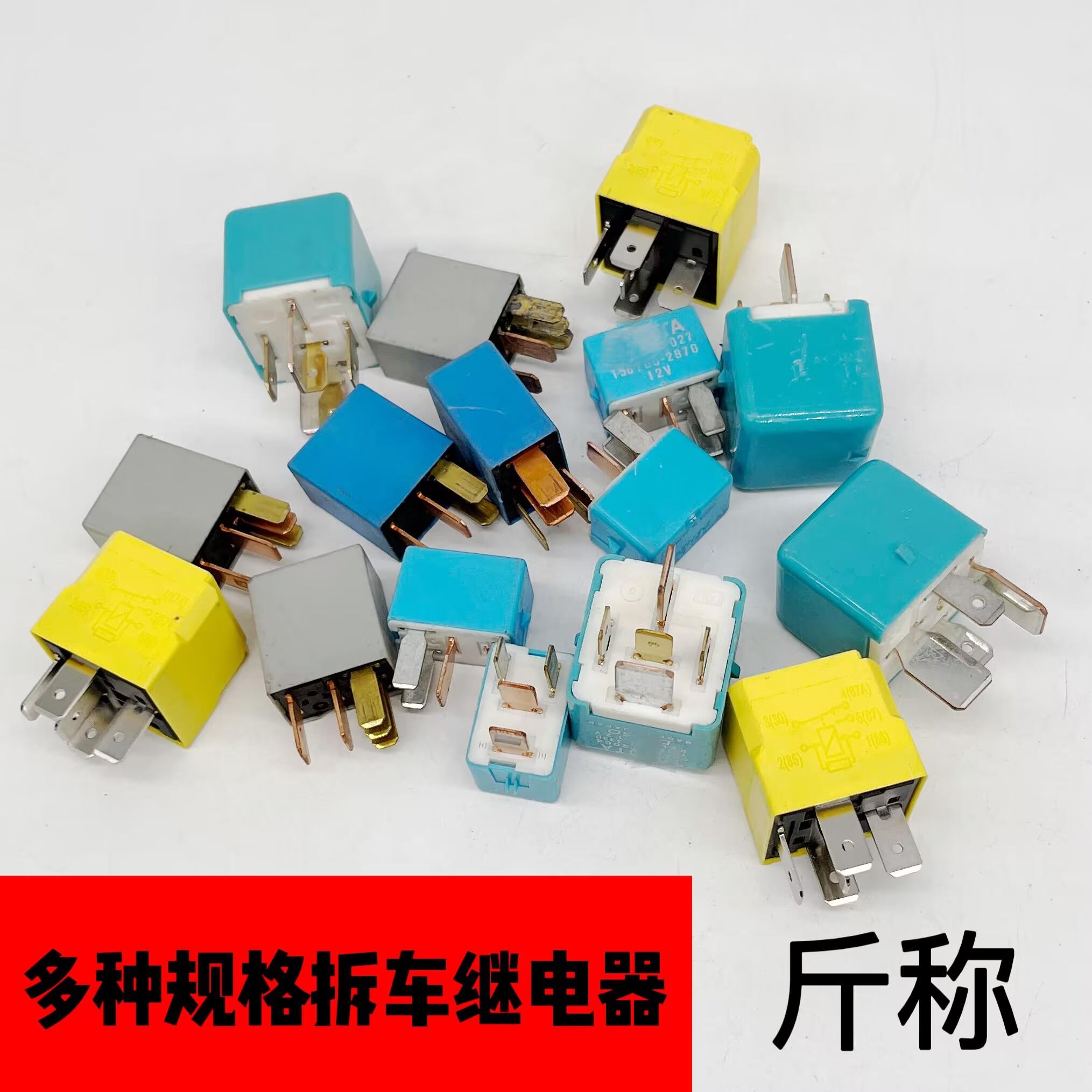 斤称汽车继电器通用改装拆车继电器原装V四插脚小型电喷原装