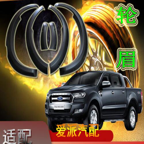 福f特改装件皮卡6寸RANGER T92022款中配SPORT轮眉轮拱轮毂防撞板