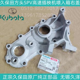 久保田SPV方头插秧机喂入箱右壳原厂纯正配件现货PR651 4112
