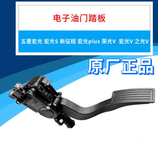 适用五菱宏光 宏光S荣光V 宏光V之光V电子油门踏板油门加速器踏板