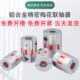 梅花电机联轴器铝合金高精度连接轴套弹性传动轴连轴器缓冲大扭矩