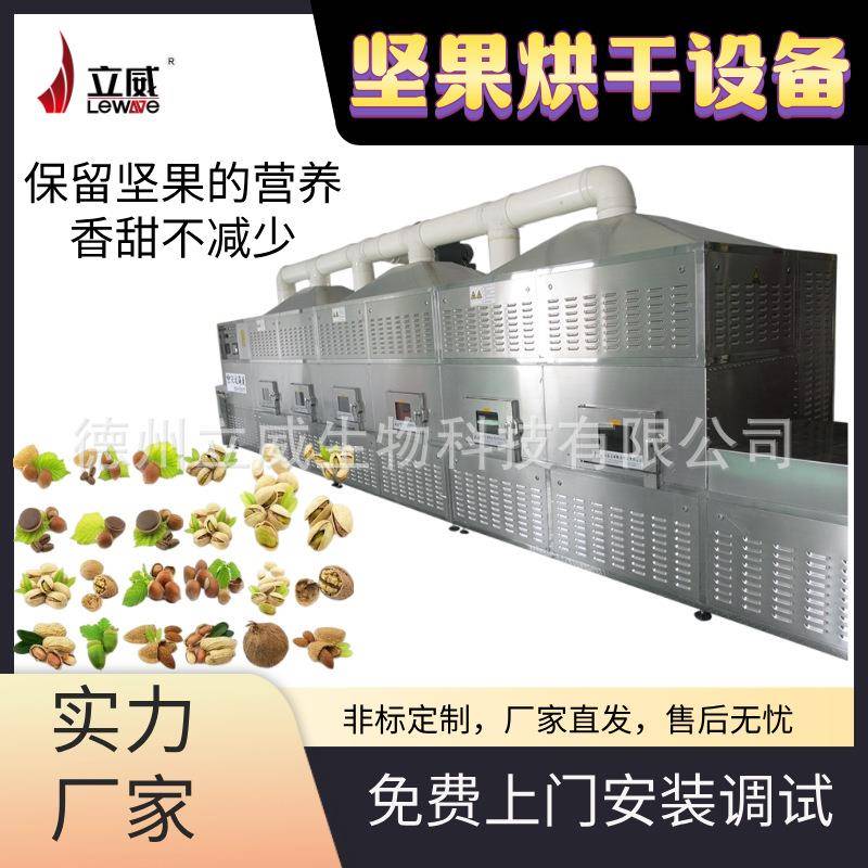 工业真空微波烘干坚果碧根果腰果花生米隧道式低温干燥脱水