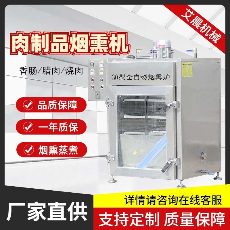 500型全自动熏蒸炉豆制品深加工熏蒸机不锈钢材质烟熏炉