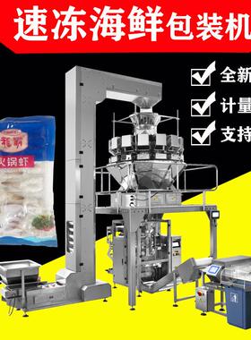 速冻食品包装机多头组合秤冷冻海鲜食品包装机厂家直供JT-520W