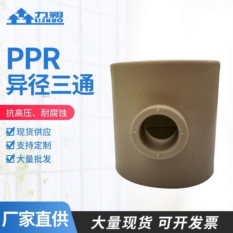 厂家供应给水管异径三通PPR异径三通自来水管材配件90度异径三通