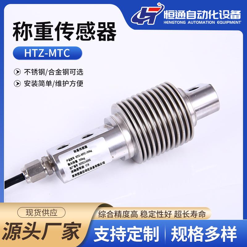 HTZ-MTC波纹管称重传感器高精度料斗秤不锈钢合金钢称重传感器